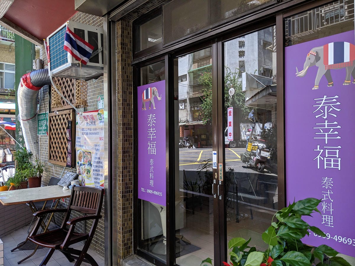 內湖泰式料理泰幸福，套餐熱炒任你挑還有泰奶可喝