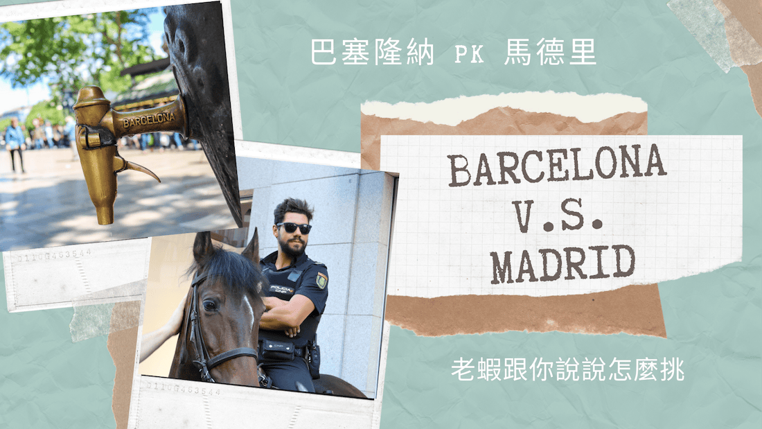 巴塞隆納或馬德里二選一,西班牙路線規畫這樣挑 - 第1張圖 西班牙城市馬德里巴塞隆納二選ㄧ