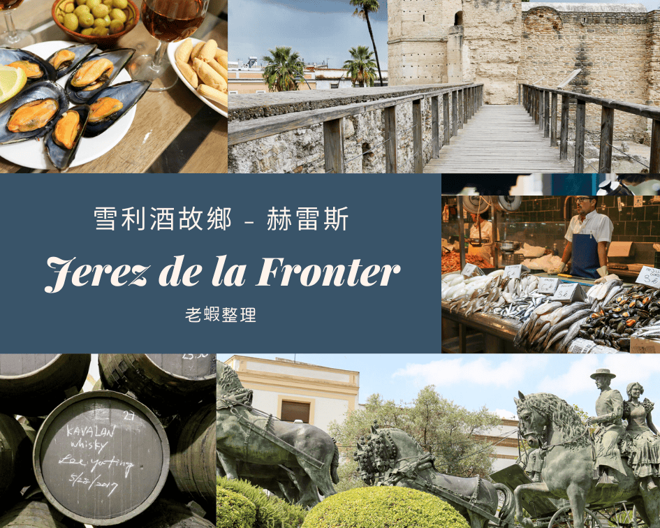 西班牙赫雷斯自助|雪莉酒故鄉景點交通住宿旅遊路線 - 第1張圖 西班牙赫雷斯雪利酒故鄉jerez老蝦整理散步攻略