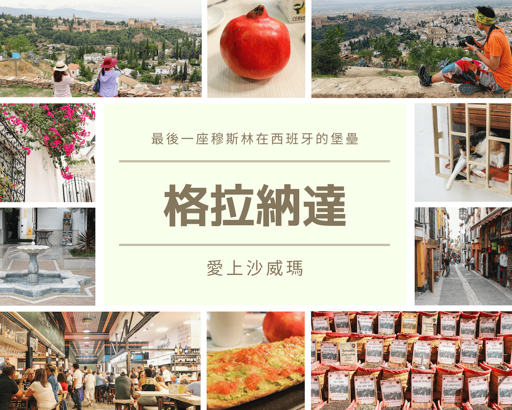 格拉納達景點路線推薦美食懶人包攻略自助