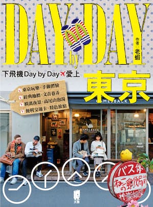 下飛機 Day by Day 愛上東京｜老蝦旅遊工具書推薦好玩好吃好買