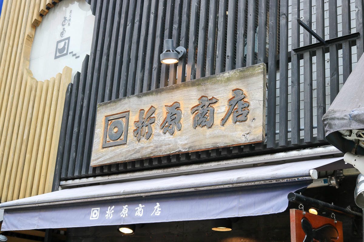 東京美食推薦折原商店｜日本酒專賣站著喝清酒配關東煮