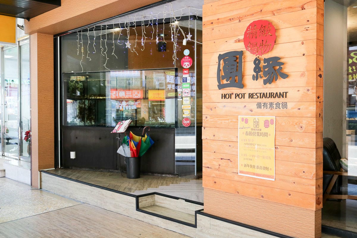 內湖火鍋 團緣涮涮屋精緻鍋物海鮮肉片高CP一人吃也自在