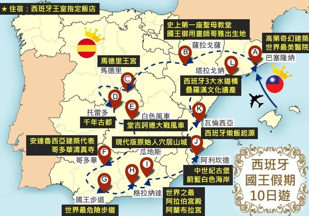 老蝦帶路 西班牙國王假期10日遊