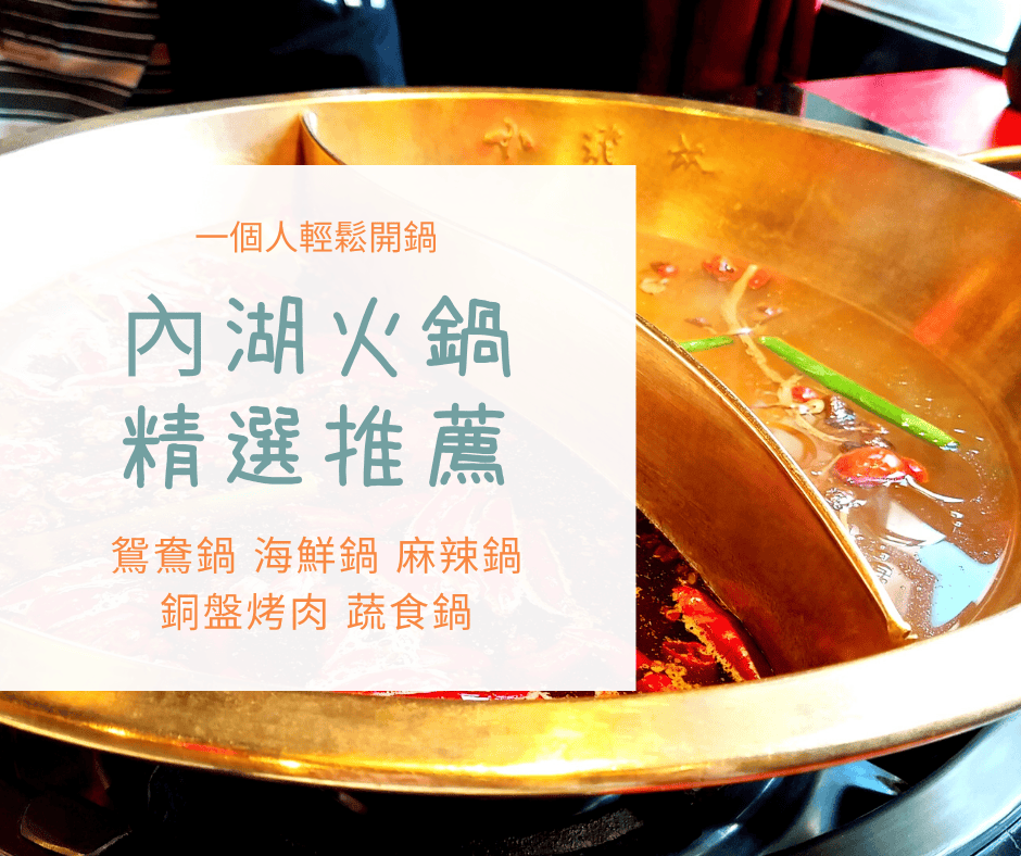 內湖火鍋 團緣涮涮屋精緻鍋物海鮮肉片高CP一人吃也自在