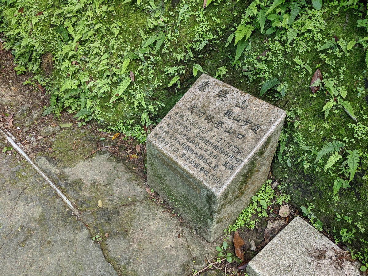 內湖健行登山 康樂山步道 明舉山步道 內溝溪生態展示館 Google地圖沒有怎麼走