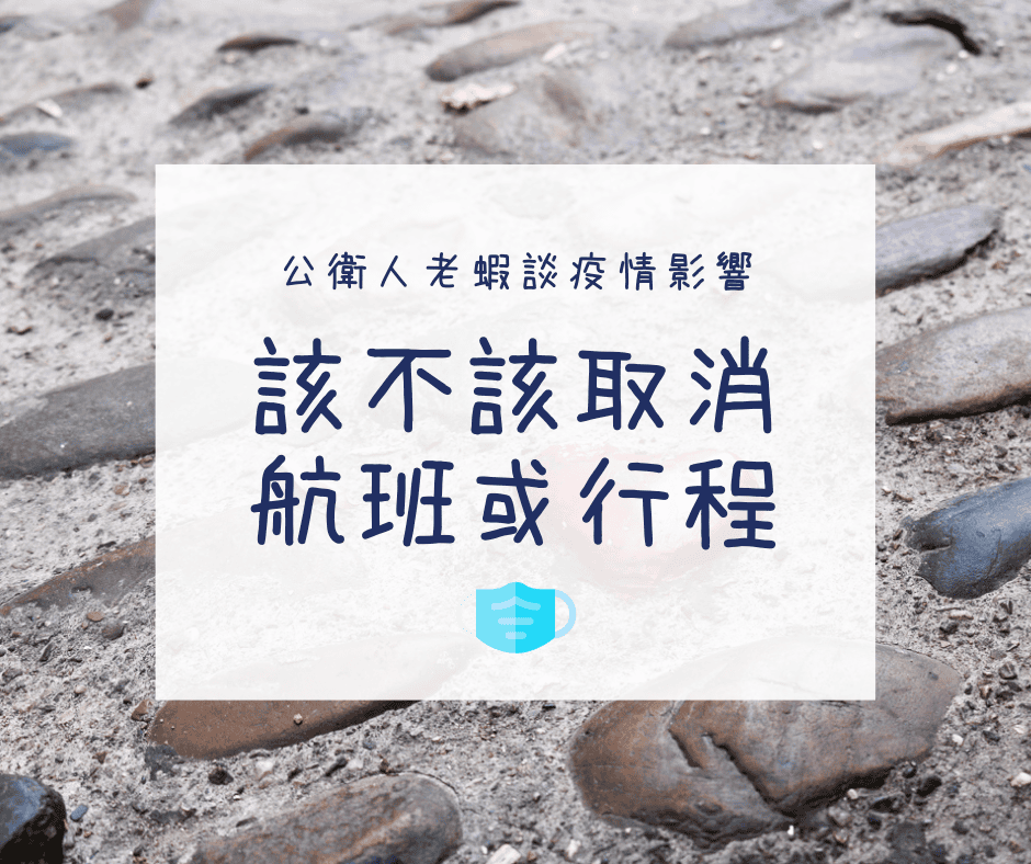 武漢肺炎旅行的影響