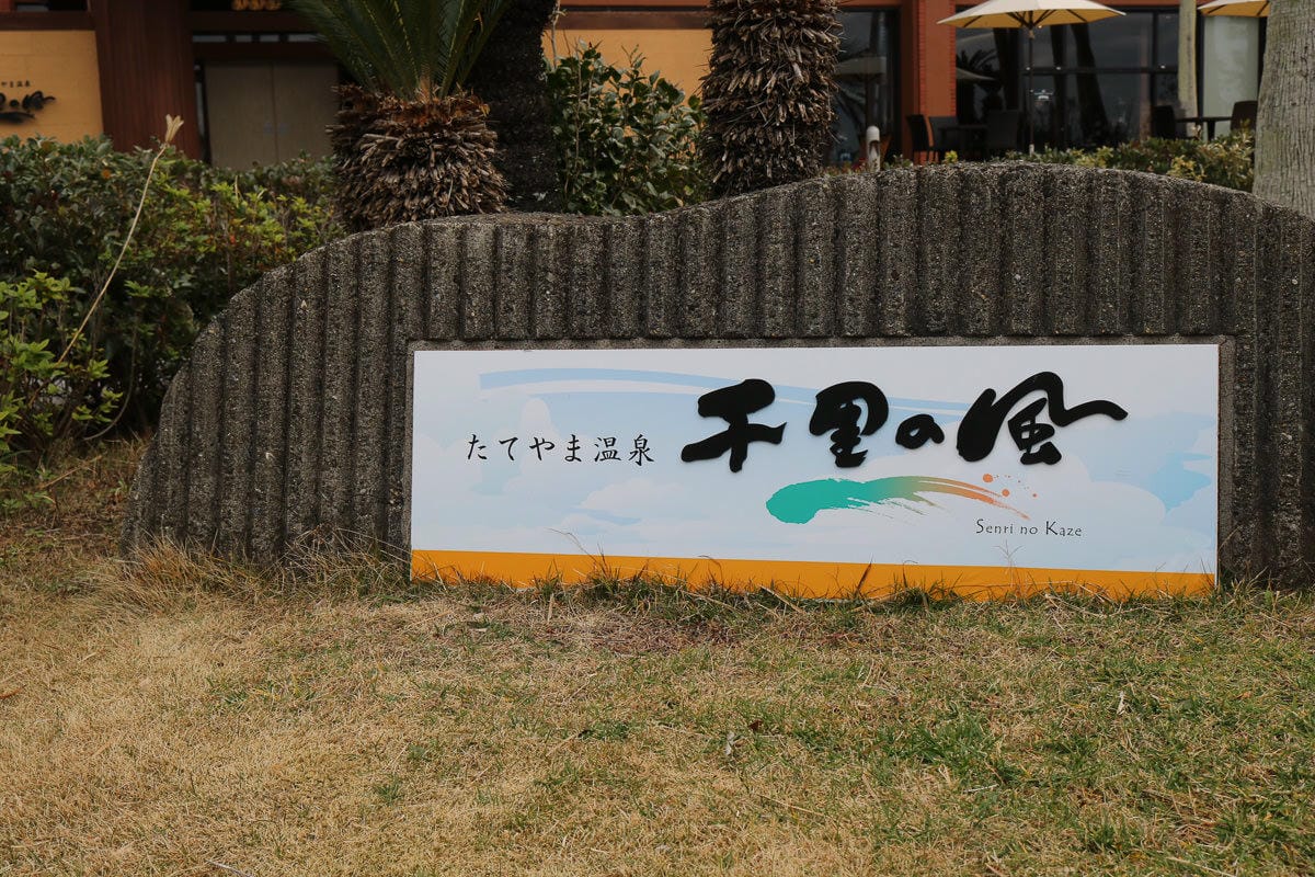 千葉館山溫泉推薦飯店千里風,美食美景美湯還有拉麵宵夜花生吃到飽 - 第5張圖 千葉館山溫泉推薦飯店千里風,美食美景美湯還有拉麵宵夜花生吃到飽