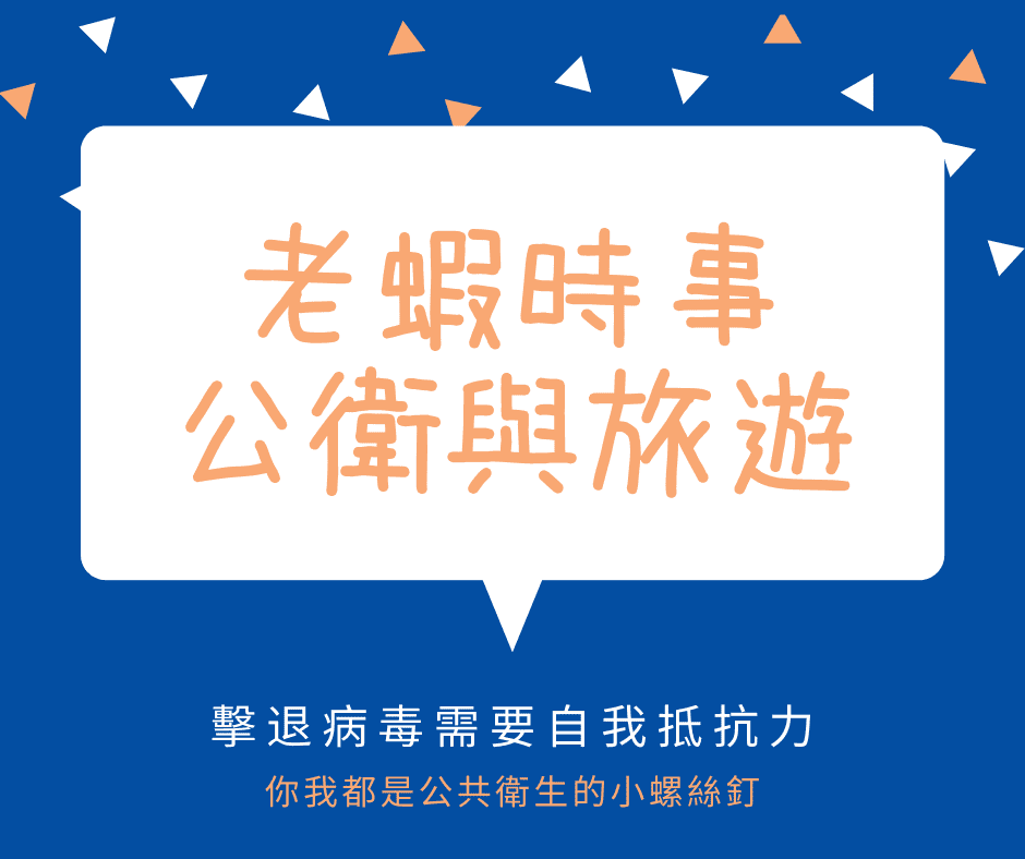 老蝦時事公衛公共衛生與旅遊