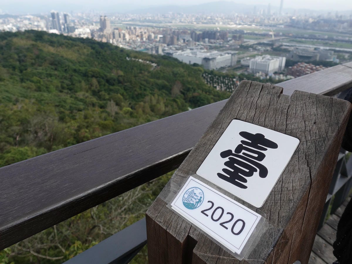 台北大縱走內湖忠勇山劍潭圓山支線老地方觀機平台 健行登山步道比你想得更豐富