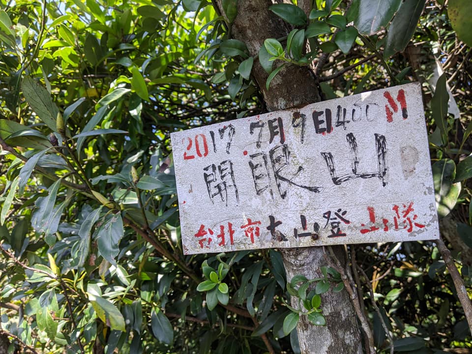 開眼山龍船岩大邱田山白石湖山內湖步道