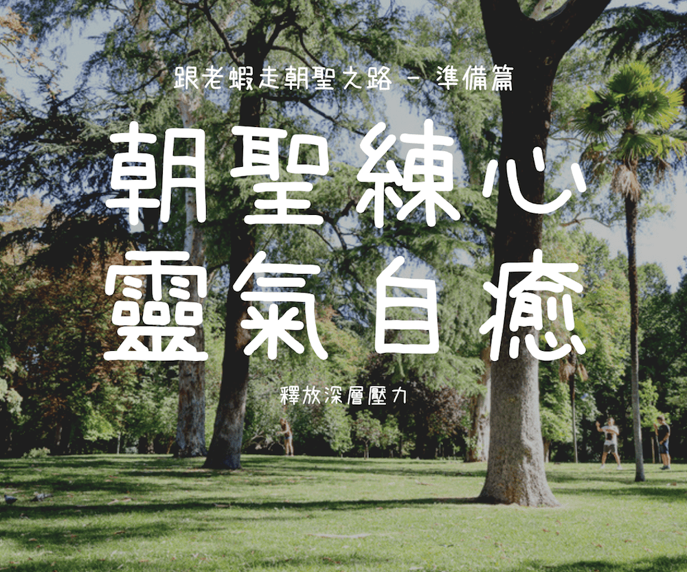 朝聖練走靈氣自癒釋放深層壓力