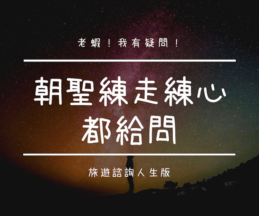 老蝦諮詢我有疑問朝聖練走練心都給問