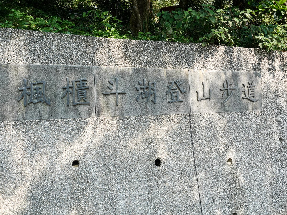 新北八里觀音山硬漢嶺登山步道 加入弱者俱樂部拿下台灣小百岳 - 第3張圖 新北八里觀音山硬漢嶺登山步道 加入弱者俱樂部拿下台灣小百岳