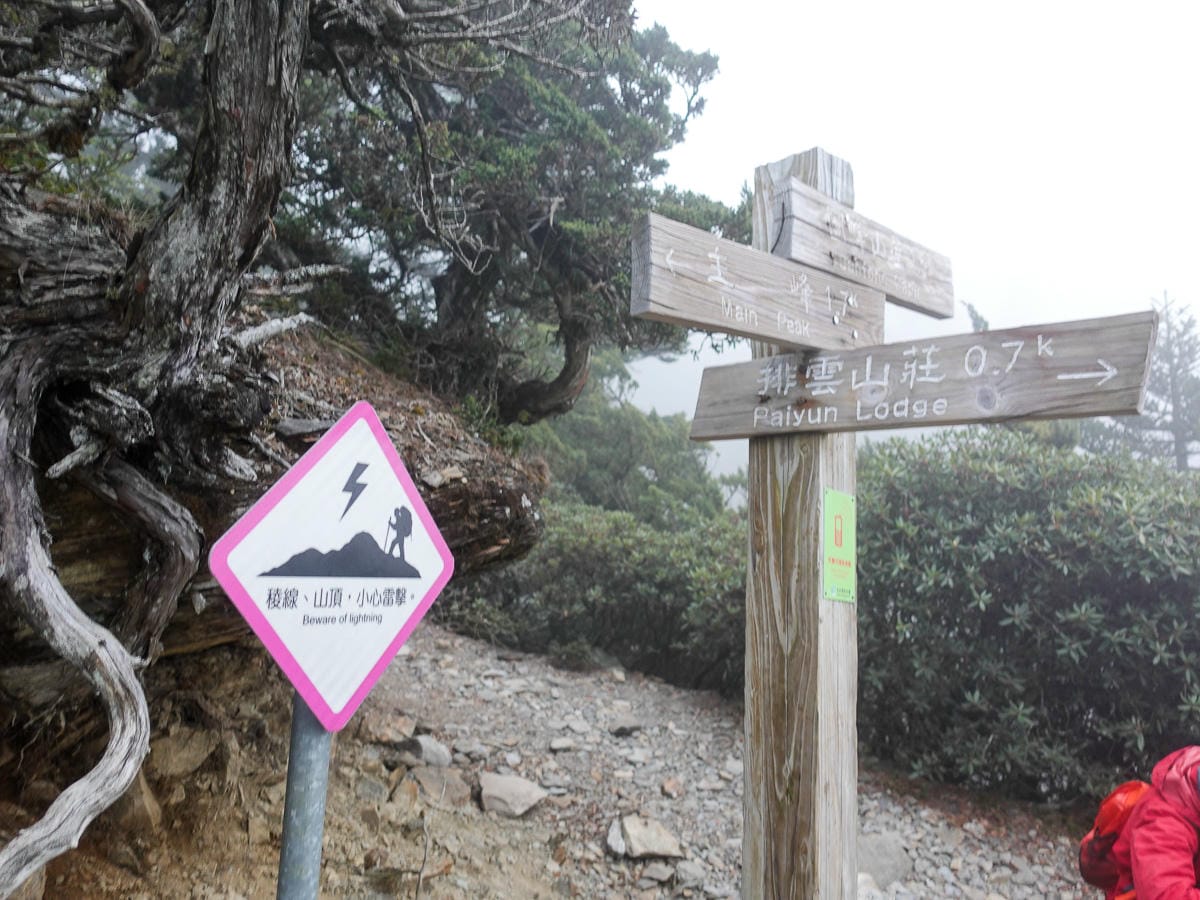 百岳新手玉山主峰兩天兩夜行程日記 Day2 摸黑登頂的人生大事