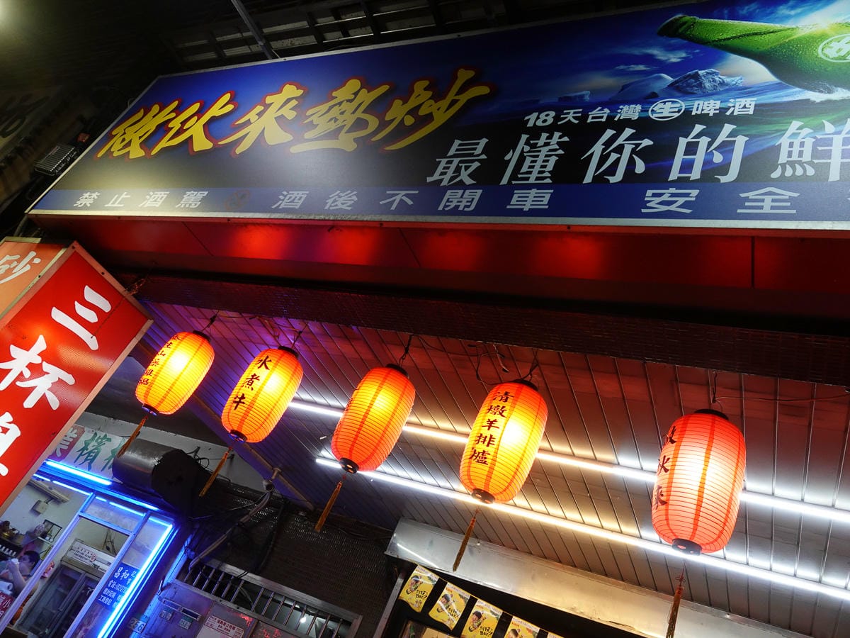 內湖做伙來熱炒海鮮熱炒 晚餐宵夜聚餐假日外食尤其適合