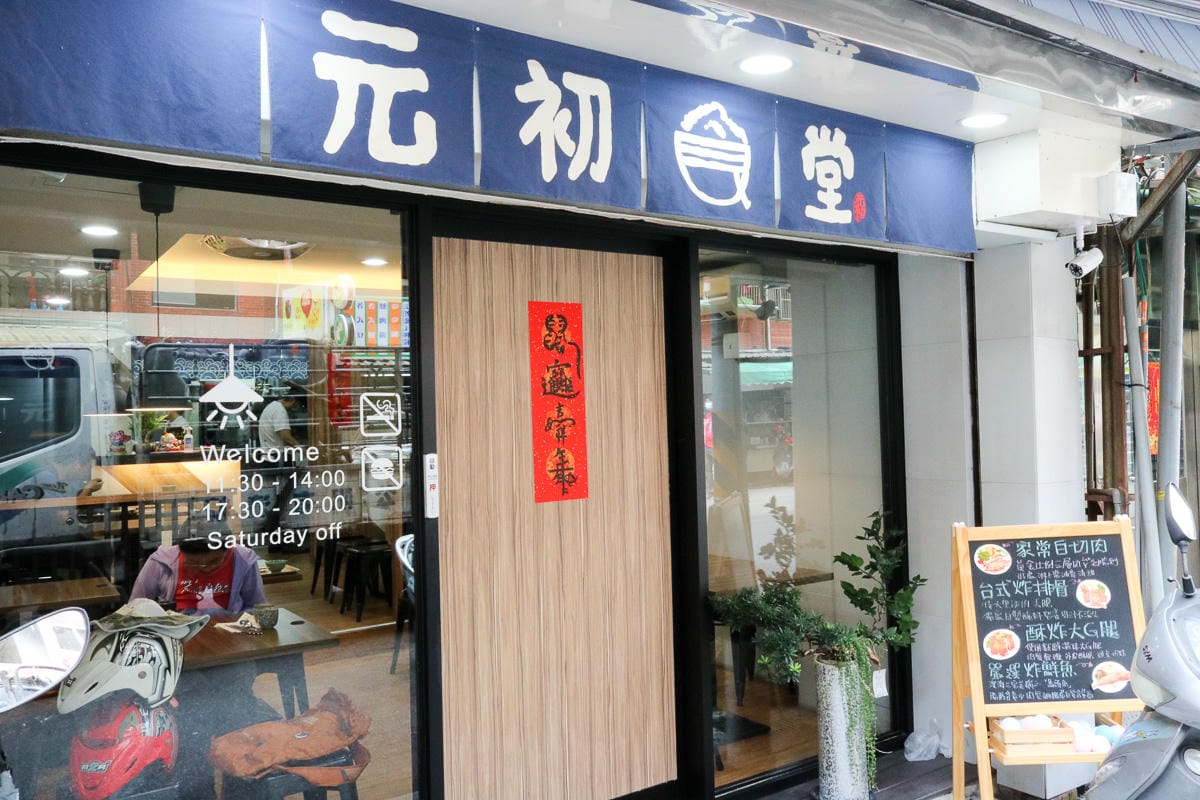 內湖便當簡餐 元初食堂家常白切肉配辣醬油好吃