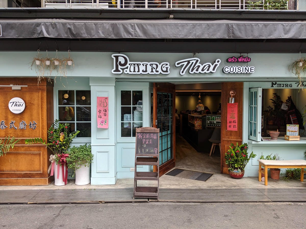 內湖泰式料理P ming Thai泰式廚坊 甜點網美風其實是好吃泰國菜 - 第2張圖 內湖泰式料理P ming Thai泰式廚坊 甜點網美風其實是好吃泰國菜