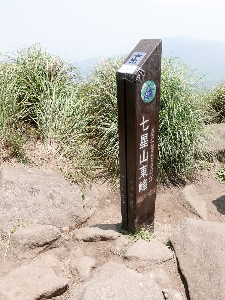 百岳練習場七星山主峰 苗圃線繞O形登頂台灣小百岳