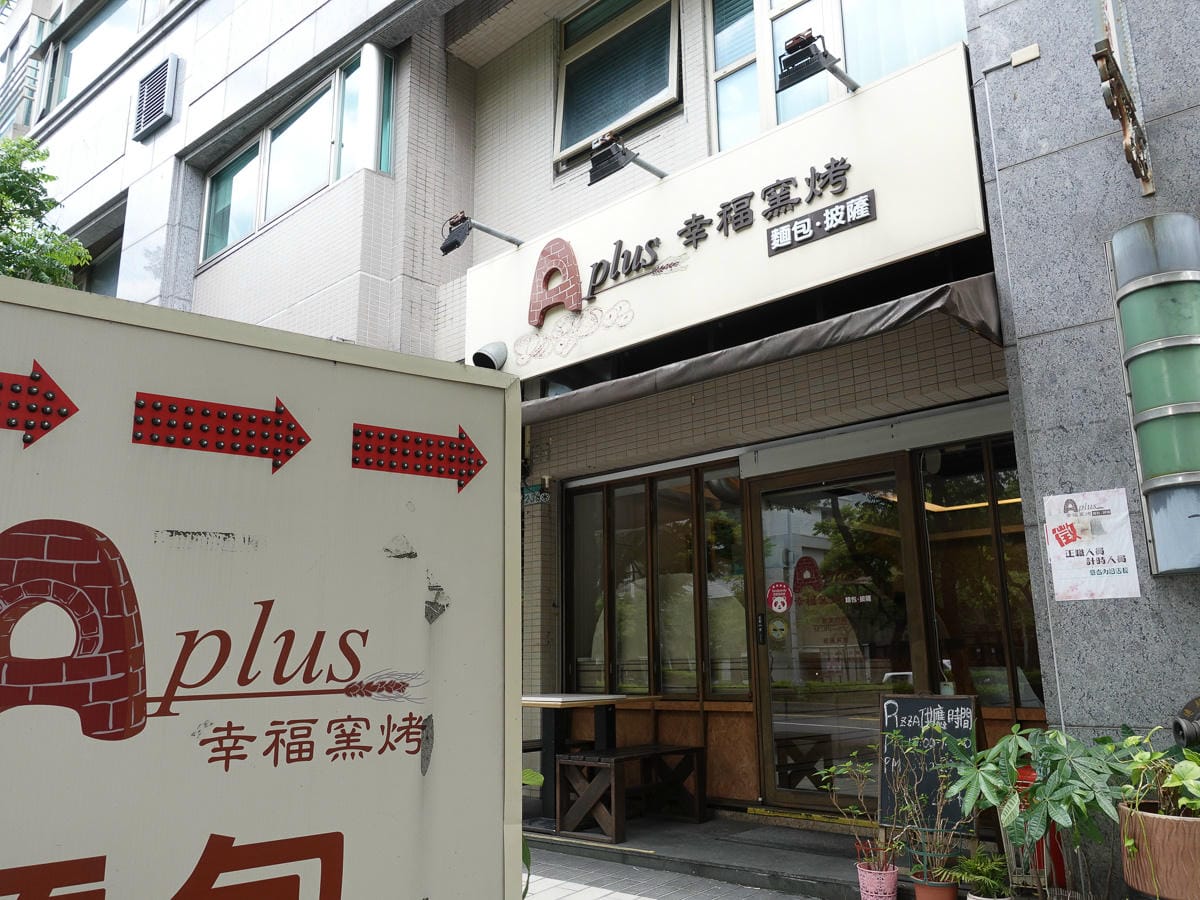 內湖手工披薩麵包 幸福窯烤 天然發酵不添加的原始美味 10 分鐘上菜 - 第2張圖 內湖手工披薩麵包 幸福窯烤 天然發酵不添加的原始美味 10 分鐘上菜