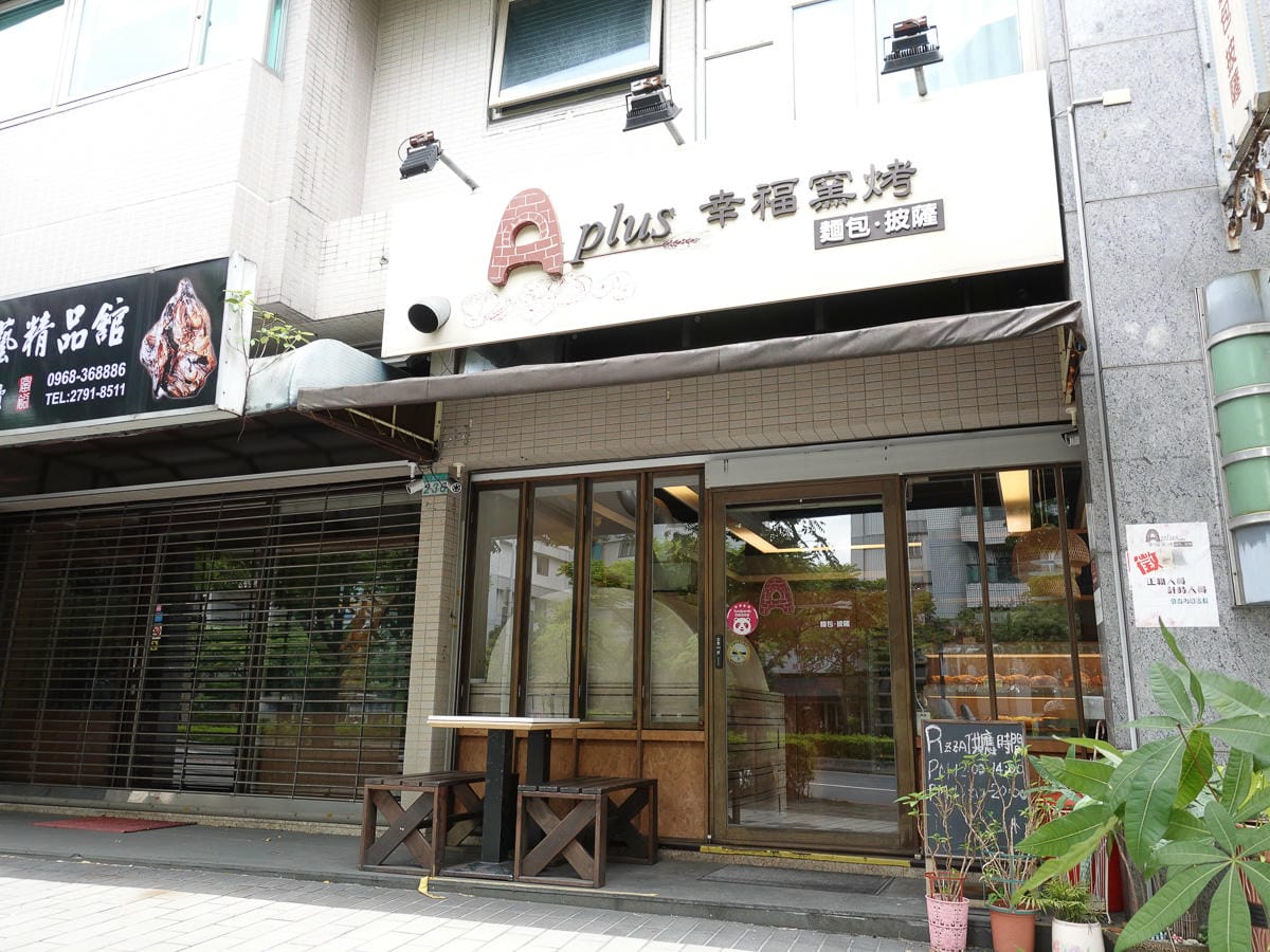 內湖手工披薩麵包 幸福窯烤 天然發酵不添加的原始美味 10 分鐘上菜 - 第3張圖 內湖手工披薩麵包 幸福窯烤 天然發酵不添加的原始美味 10 分鐘上菜