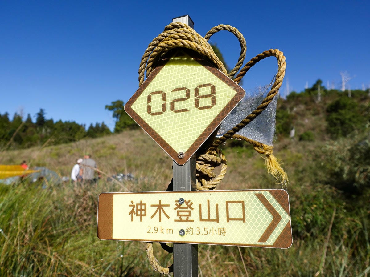 宜蘭加羅湖 加太縱走兩日露營太平山 倒木跨到飽會吃鞋的泥沼(下