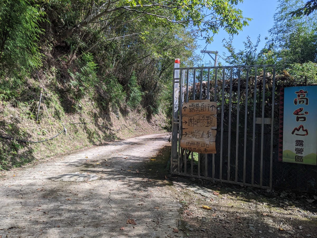 新竹高島縱走 高台山連走島田山 滑到生無可戀還好有美食救贖