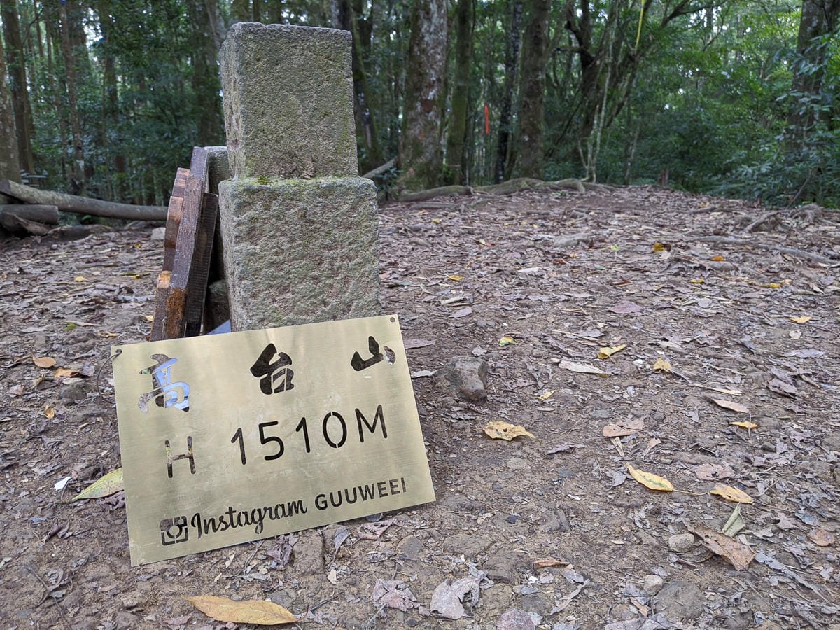 新竹高島縱走 高台山連走島田山 滑到生無可戀還好有美食救贖