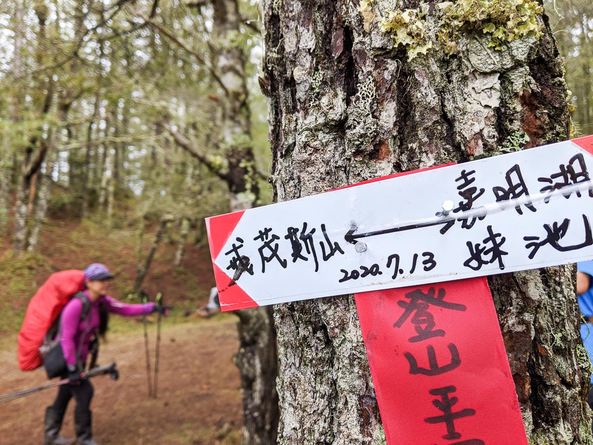 戒茂斯上嘉明湖O形順登三叉向陽 戒茂斯這裡不簡單 序