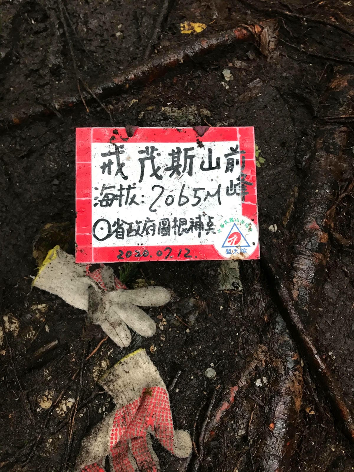 戒茂斯上嘉明湖O形順登三叉向陽 第一天睡在糞坑上 - 第4張圖 戒茂斯上嘉明湖O形順登三叉向陽 第一天睡在糞坑上