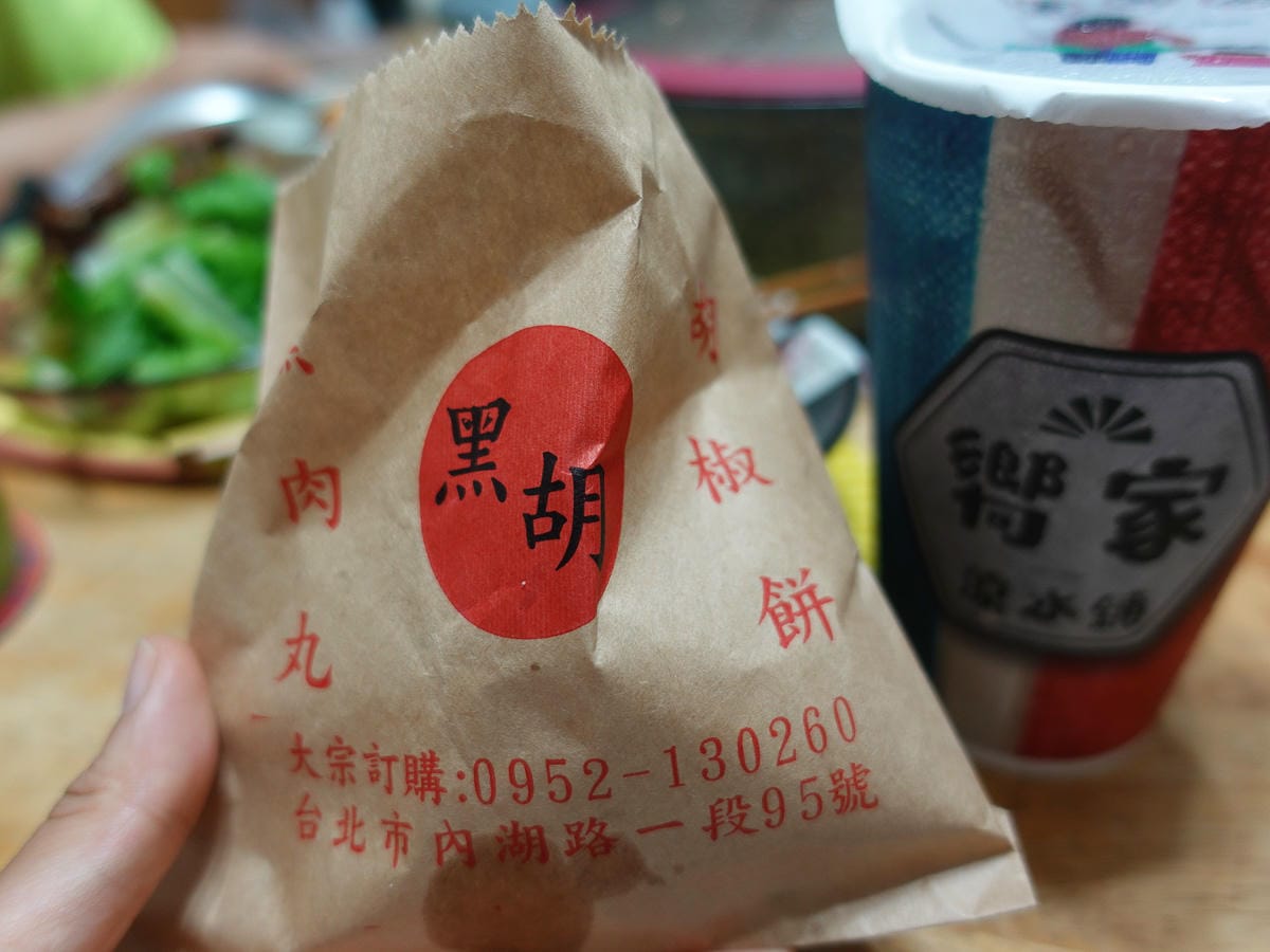 內湖美食 黑肉丸胡椒餅 下午茶銅板點心