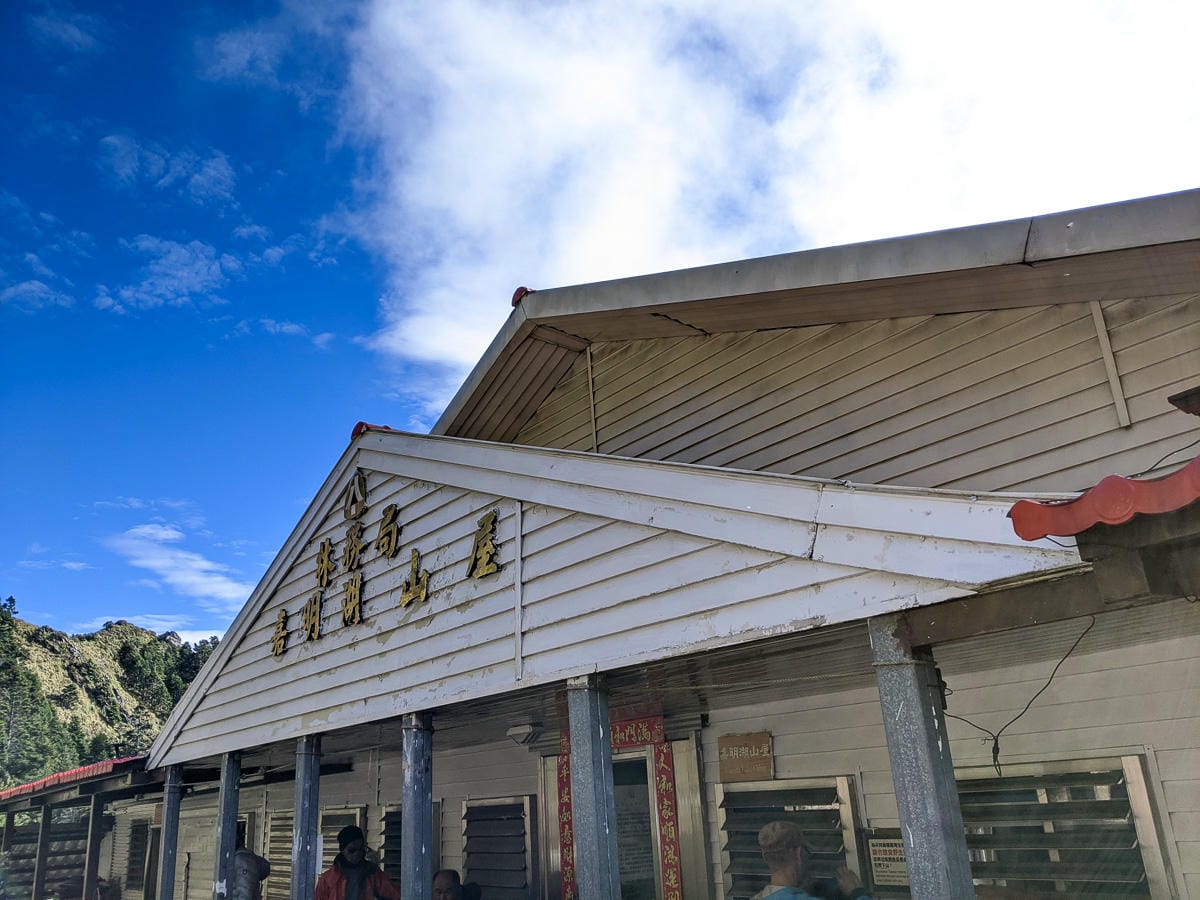 戒茂斯上嘉明湖O形順登三叉向陽 腳底冒煙了卻無比值得 四 - 第14張圖 戒茂斯上嘉明湖O形順登三叉向陽 腳底冒煙了卻無比值得 四