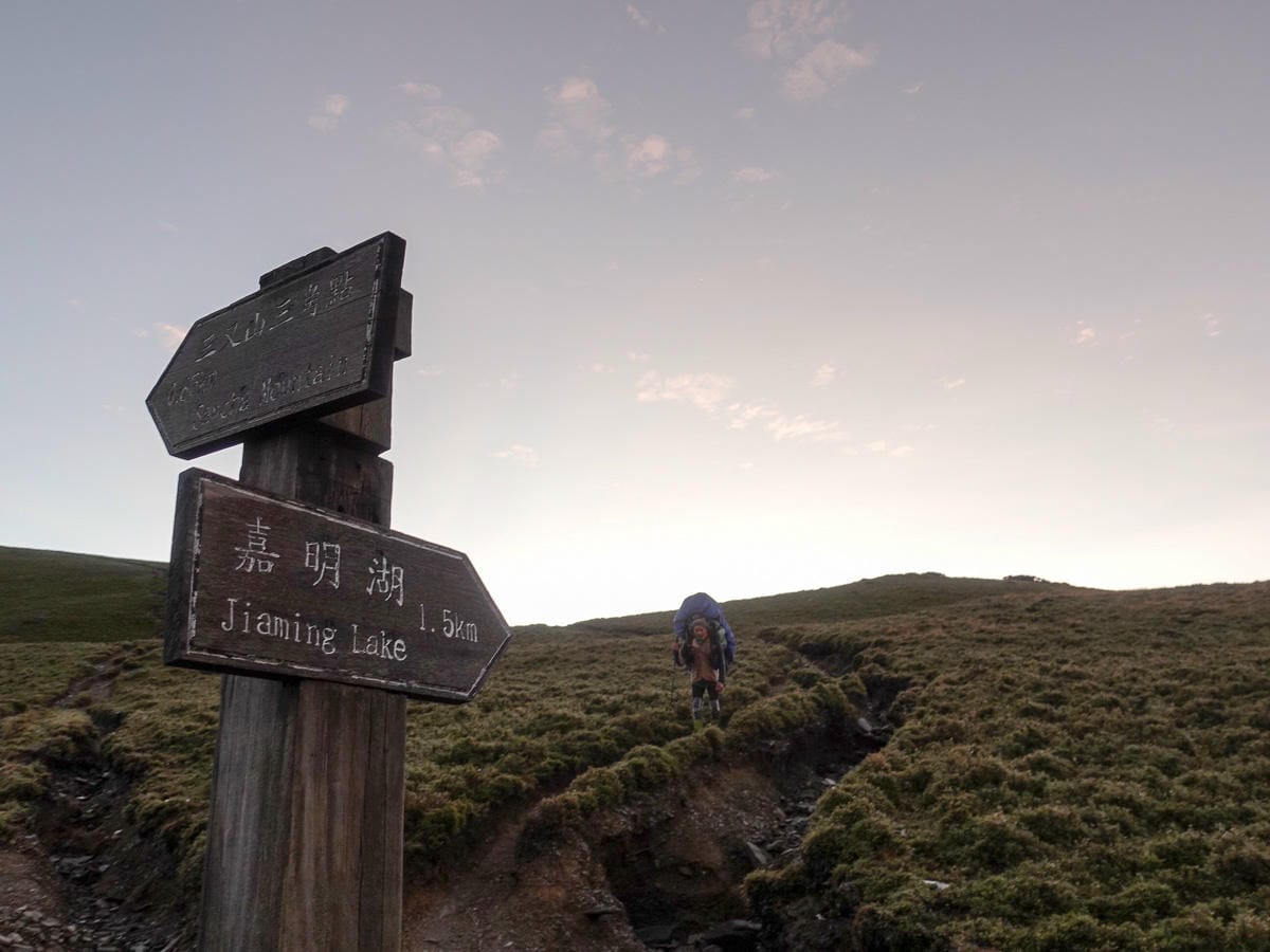 戒茂斯上嘉明湖O形順登三叉向陽 腳底冒煙了卻無比值得 四 - 第7張圖 戒茂斯上嘉明湖O形順登三叉向陽 腳底冒煙了卻無比值得 四
