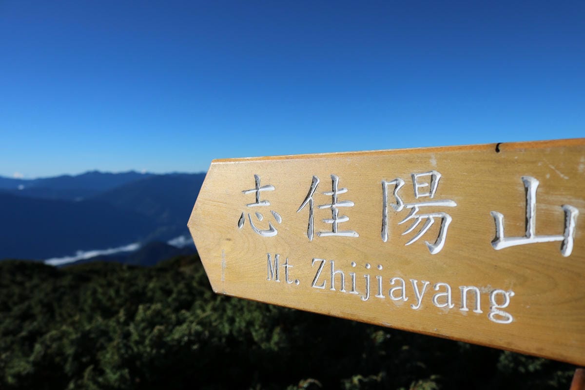 雪山三天兩夜 台灣第二高峰雪山黑森林圈谷好美碎石坡我也甘願