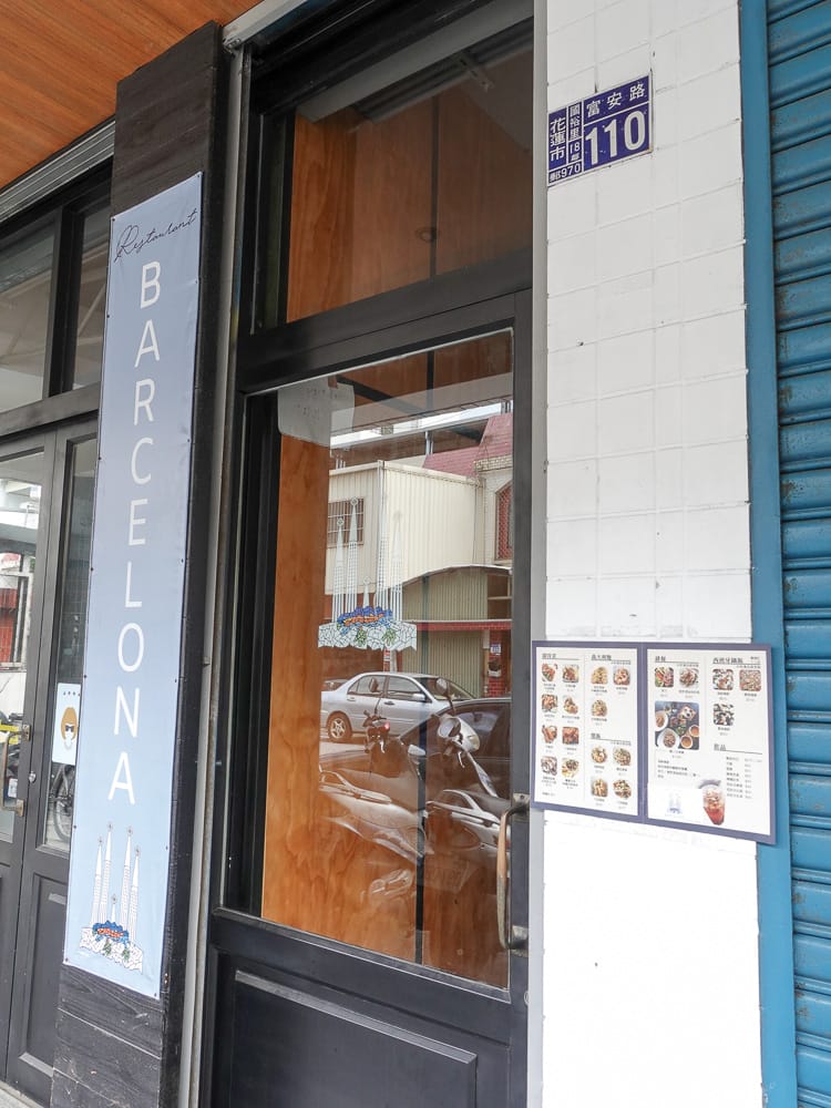 花蓮車站西班牙料理 巴塞隆納餐廳 Restaurant Barcelona 好吃