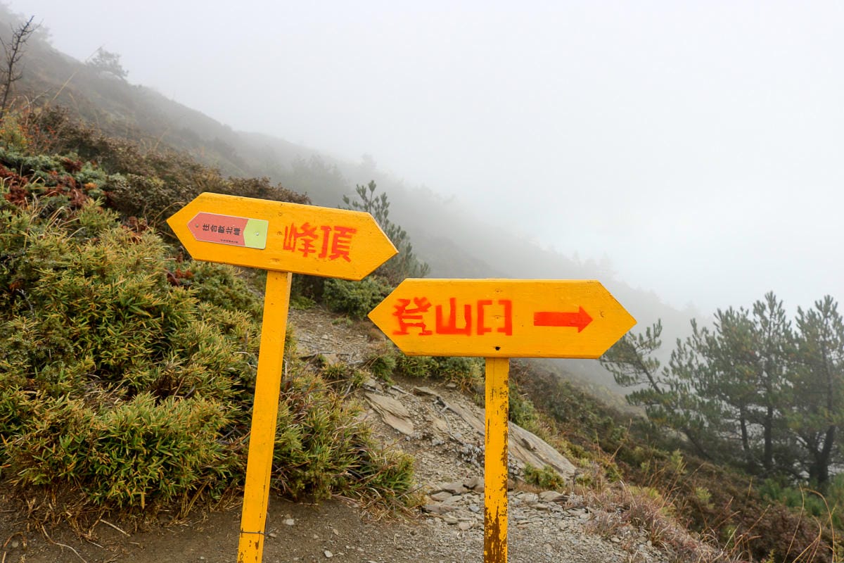 冬天合歡山天氣 強風難度合歡北峰與石門山 真心要有所準備