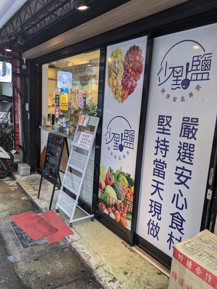 內湖便當 少點鹽健康餐盒專賣內湖店如果今天不想吃太罪惡 - 第3張圖 內湖便當 少點鹽健康餐盒專賣內湖店如果今天不想吃太罪惡