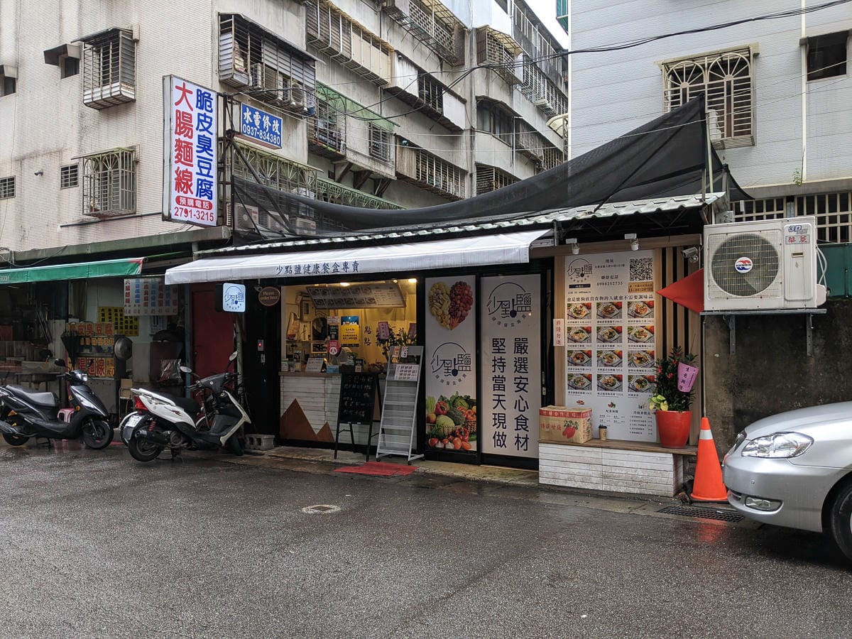 內湖便當 少點鹽健康餐盒專賣內湖店如果今天不想吃太罪惡 - 第2張圖 內湖便當 少點鹽健康餐盒專賣內湖店如果今天不想吃太罪惡