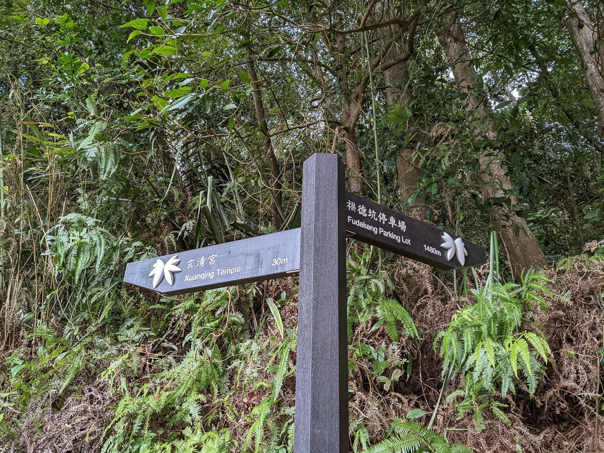 淡蘭古道南路北段 地圖沒有的福德坑大坑外股古道通往深坑