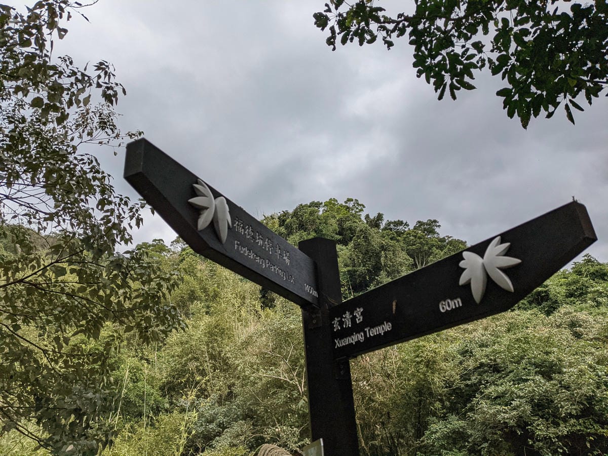 淡蘭古道南路北段 地圖沒有的福德坑大坑外股古道通往深坑