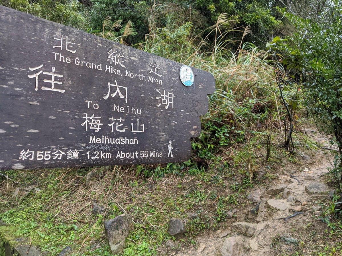 台北大縱走北四段 風櫃嘴到許願步道幸福廣場再接捷運大湖公園