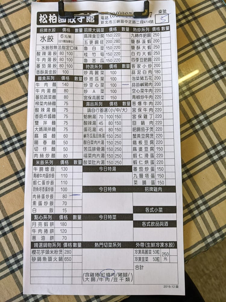 三峽五寮尖松柏園餃子館 下山熱炒小吃平假日都有