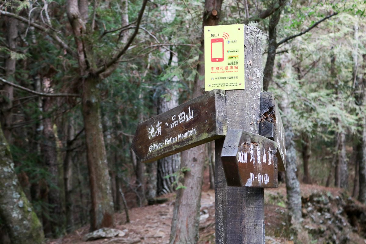 池有山難不難？武陵四秀品田池有必經之路