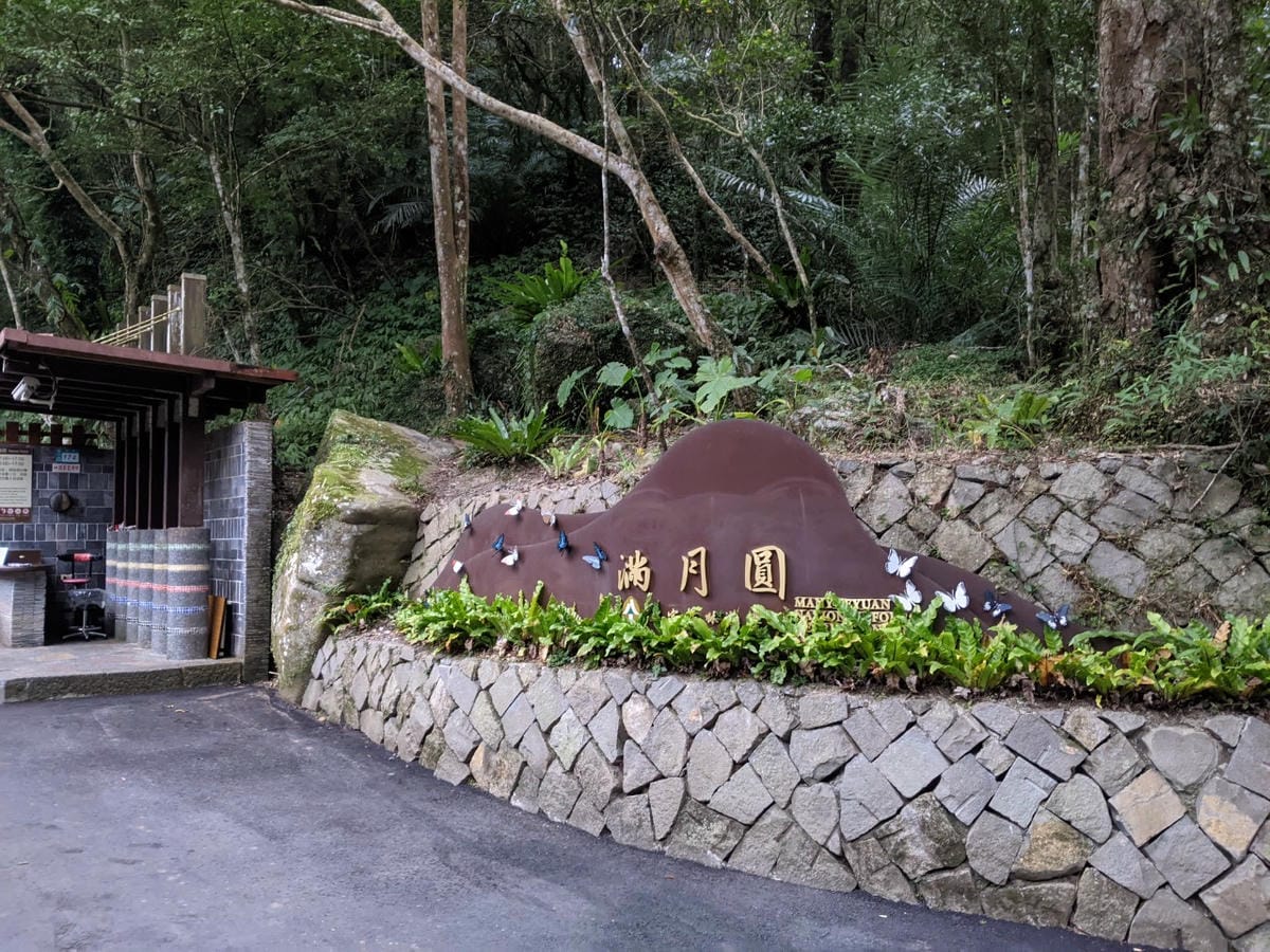 東滿連走 東眼山滿月圓不同點進出三峽餐廳540土雞
