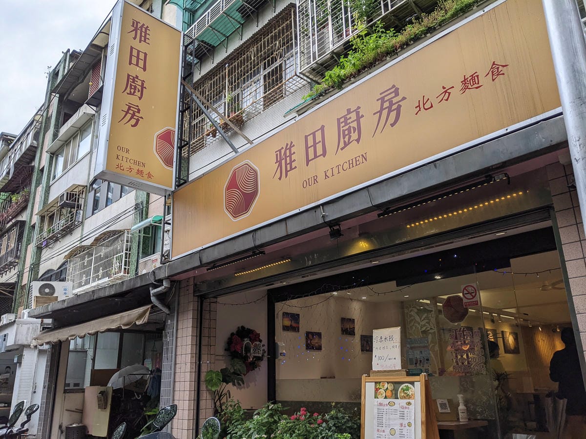 內湖吃麵 雅田廚房麵大碗小菜量多推 - 第7張圖 內湖吃麵 雅田廚房麵大碗小菜量多推