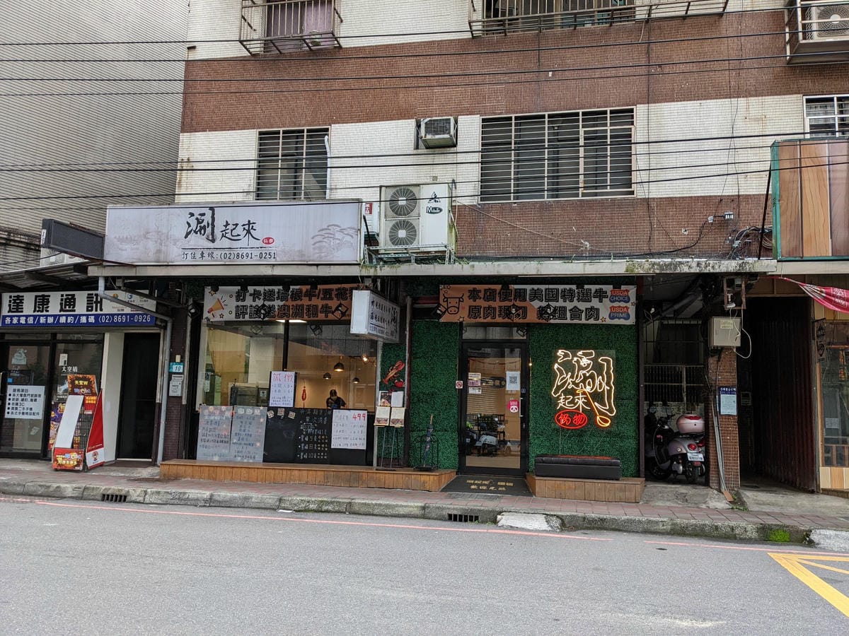 汐止火鍋涮起來火鍋 汐止車站假日下午營業肉加大推薦