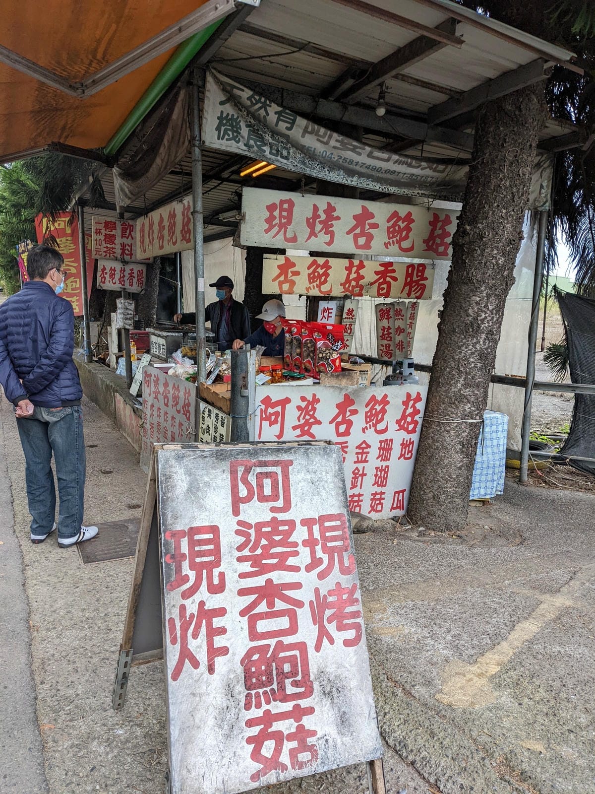 谷關下山吃新社阿婆杏鮑菇炸香菇 - 第1張圖 新社阿婆