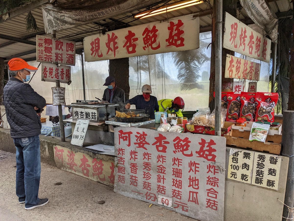 谷關下山吃新社阿婆杏鮑菇炸香菇 - 第5張圖 新社阿婆