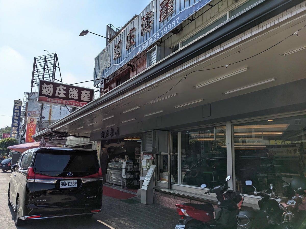 嘉義阿焜早點蔥燒餅 蚵庄海產海鮮餐廳