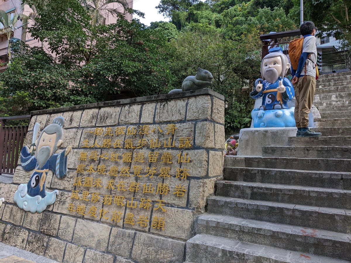 台北景美捷運登山 仙跡岩步道自然健行